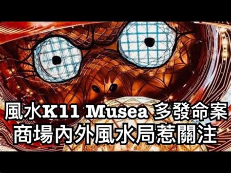 k11 musea命案|[K11 Musea 命案及風水